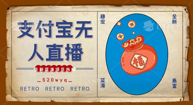 全新蓝海项目支付宝创业直播2.0全面讲解，外面售卖980的项目，轻松实现单日利润5000+【揭秘】-葛仙仙资源库