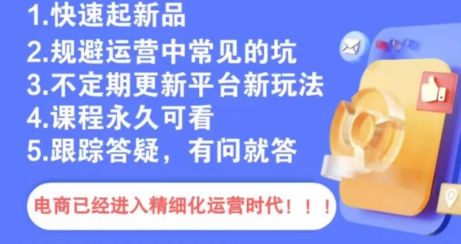 文西电商课程，规避运营中常见的坑-葛仙仙资源库