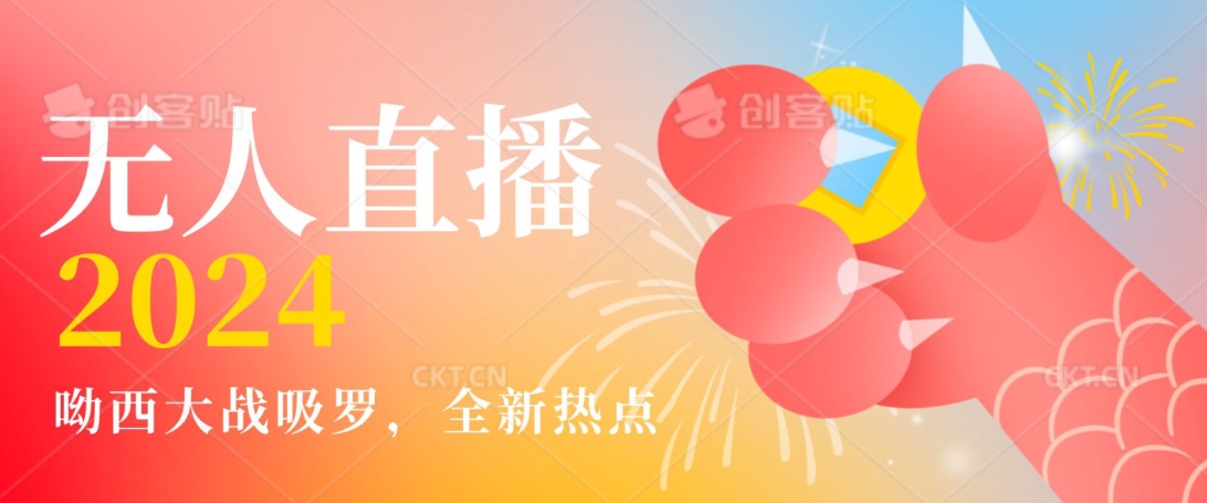 全新热点哟西大战吸罗捞金无人直播项目，轻松单号日入5000＋，在线人数随便破千【揭秘】-葛仙仙资源库