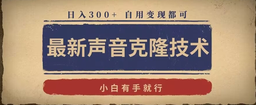 最新声音克隆技术，有手就行，自用变现都可，日入300+【揭秘】-葛仙仙资源库
