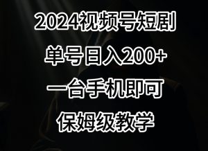 2024风口,视频号短剧,单号日入200+,一台手机即可操作,保姆级教学【揭秘】-葛仙仙资源库