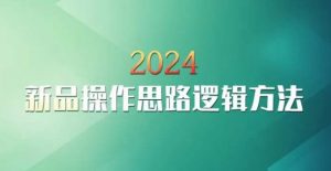 云创一方2024淘宝新品操作思路逻辑方法-葛仙仙资源库