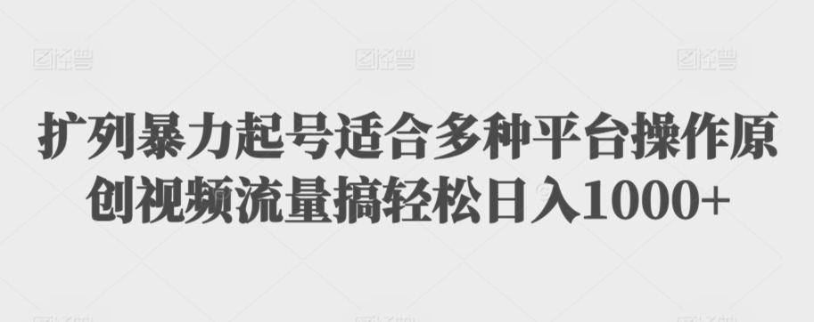 利用最新的影视资源裂变引流变现自动引流自动成交（全五集）【揭秘】-葛仙仙资源库