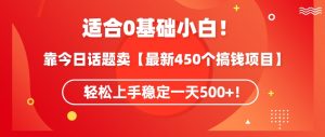 靠今日话题玩法卖【最新450个搞钱玩法合集】,轻松上手稳定一天500+【揭秘】-葛仙仙资源库
