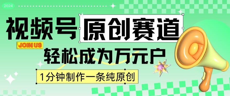 2024视频号最新原创赛道，1分钟一条原创作品，日入4位数轻轻松松-葛仙仙资源库