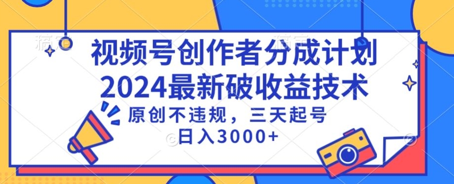 视频号分成计划最新破收益技术，原创不违规，三天起号日入1000+【揭秘】-葛仙仙资源库