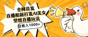 全网首发,直播最新蓝海打法,AI制作美女图,直播赠送AI美女图直播间收入1000+,日引流到500+【揭秘】-葛仙仙资源库