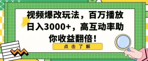 视频爆改玩法，百万播放日入3000+，高互动率助你收益翻倍【揭秘】-葛仙仙资源库