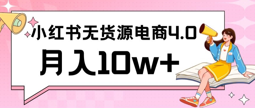 小红书新电商实战，无货源实操从0到1月入10w+联合抖音放大收益【揭秘】-葛仙仙资源库