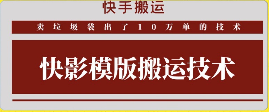快手搬运技术：快影模板搬运，好物出单10万单【揭秘】-葛仙仙资源库