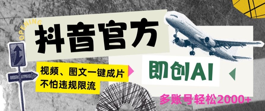 抖音官方即创AI一键图文带货不怕违规限流日入2000+【揭秘】-葛仙仙资源库