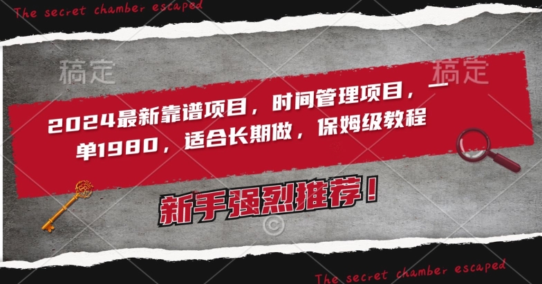 2024最新靠谱项目，时间管理项目，收徒一单1980，适合长期做，保姆级教程【揭秘】-葛仙仙资源库