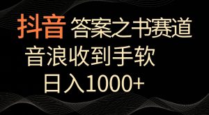 抖音答案之书赛道,每天两三个小时,音浪收到手软,日入1000+【揭秘】-葛仙仙资源库