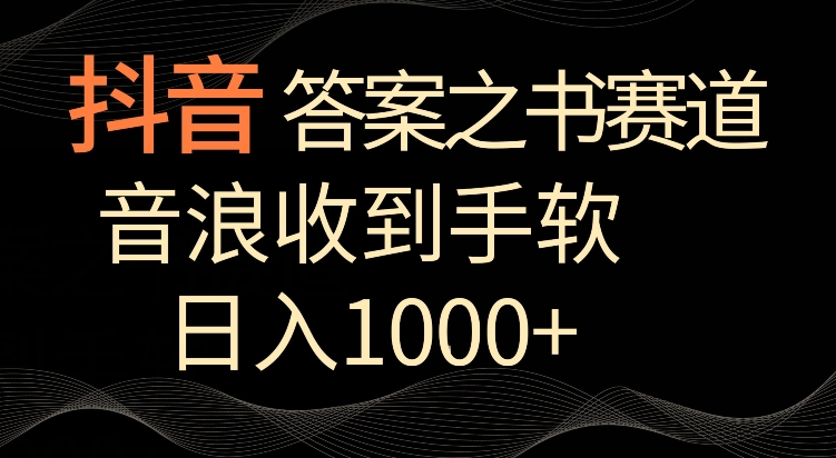 抖音答案之书赛道，每天两三个小时，音浪收到手软，日入1000+【揭秘】-葛仙仙资源库