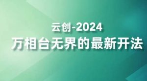 2024万相台无界的最新开法，高效拿量新法宝，四大功效助力精准触达高营销价值人群-葛仙仙资源库