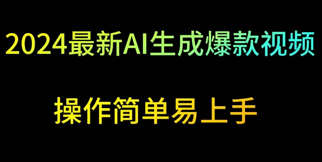 2024最新AI生成爆款视频，日入500+，操作简单易上手【揭秘】-葛仙仙资源库