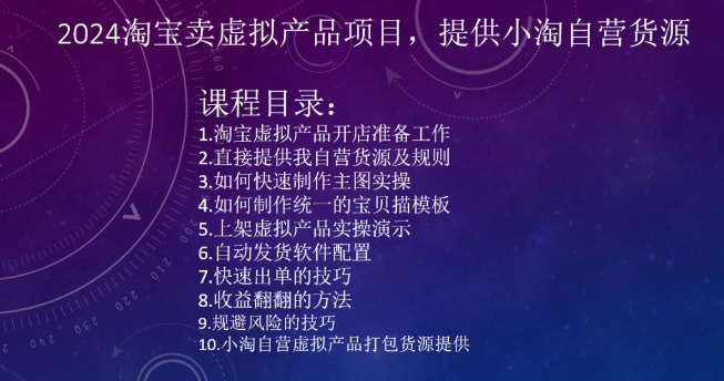 2024淘宝卖虚拟产品项目，提供小淘自营货源-葛仙仙资源库