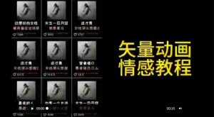 矢量动画情感教程：高点赞涨粉，适合情感、思维、创业教育等赛道-葛仙仙资源库