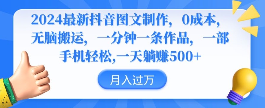 2024最新抖音图文制作，0成本，无脑搬运，一分钟一条作品【揭秘】-葛仙仙资源库