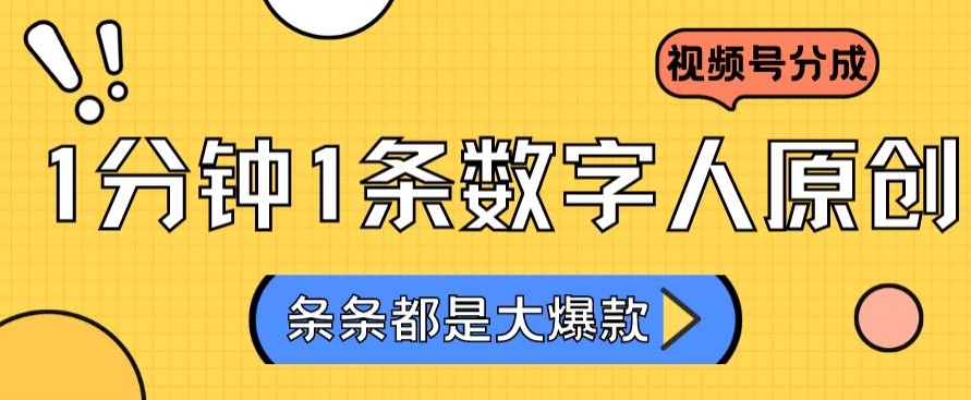 2024最新不露脸超火视频号分成计划，数字人原创日入3000+【揭秘】-葛仙仙资源库