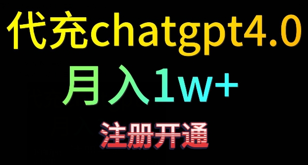 代充chatgpt4，日入500+，精准引流，暴力变现【揭秘】-葛仙仙资源库