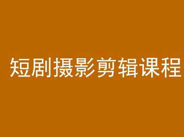 短剧摄影剪辑课程，剪映剪辑教程-葛仙仙资源库