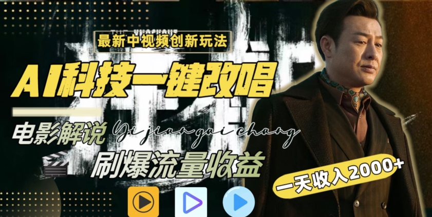 视频最新玩法，AI一键改唱影视解说，刷爆全网流量，日入2000＋，全平台通用【揭秘】-葛仙仙资源库