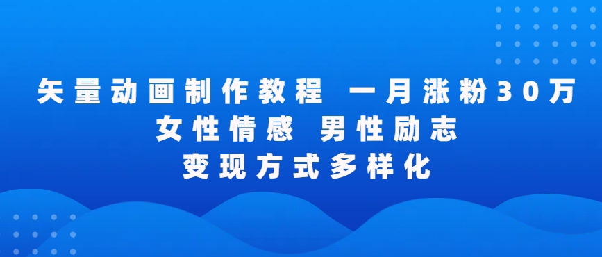 矢量动画制作全过程，全程录屏，让你的作品收获更多点赞和粉丝【揭秘】-葛仙仙资源库
