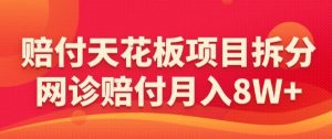 赔付天花板项目拆分,网诊赔付月入8W+-【仅揭秘】-葛仙仙资源库