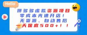 最新拼多多虚拟资源项目,零成本光速开店,无货源、自动回复,一天保底500+【揭秘】-葛仙仙资源库