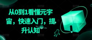 从0到1看懂元宇宙,快速入门,提升认知-葛仙仙资源库