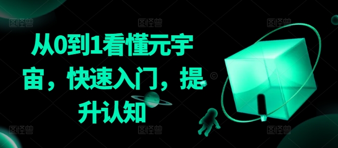 从0到1看懂元宇宙，快速入门，提升认知-葛仙仙资源库