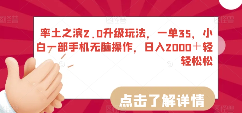 率土之滨2.0升级玩法，一单35，小白一部手机无脑操作，日入2000＋轻轻松松【揭秘】-葛仙仙资源库