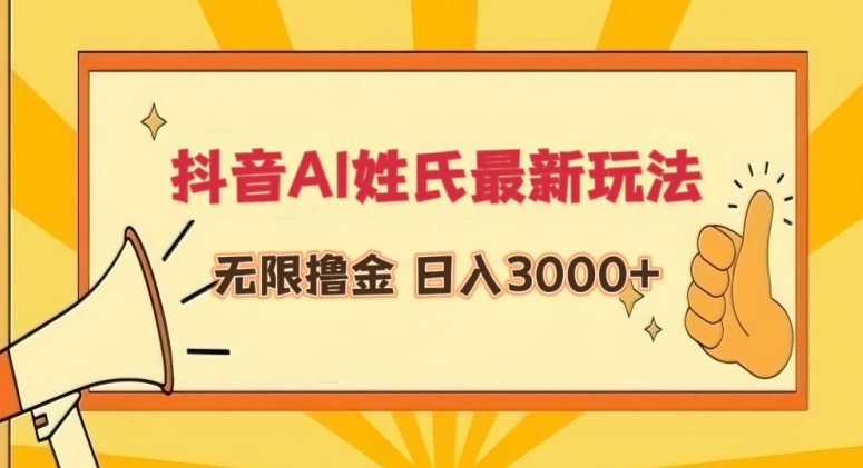 抖音AI姓氏最新玩法，无限撸金，日入3000+【揭秘】-葛仙仙资源库
