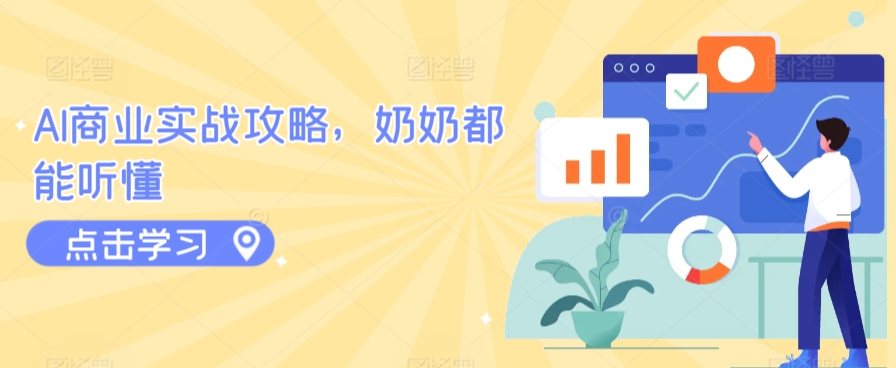AI商业实战攻略，奶奶都能听懂-葛仙仙资源库