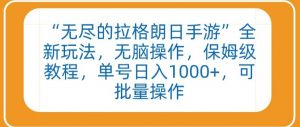 “无尽的拉格朗日手游”全新玩法,无脑操作,保姆级教程,单号日入1000+,可批量操作【揭秘】-葛仙仙资源库