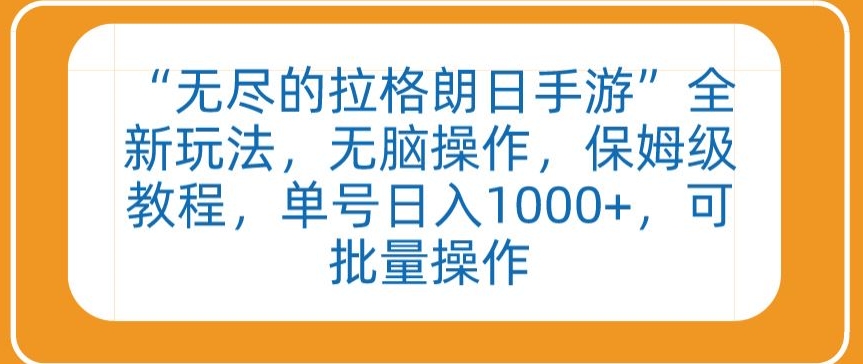 “无尽的拉格朗日手游”全新玩法，无脑操作，保姆级教程，单号日入1000+，可批量操作【揭秘】-葛仙仙资源库