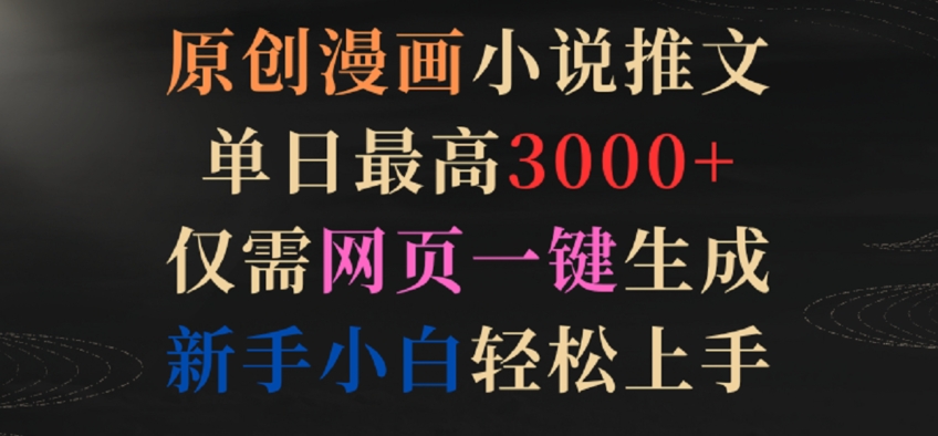 原创漫画小说推文，单日最高3000+，仅需网页一键生成，新手小白轻松上手【揭秘】-葛仙仙资源库