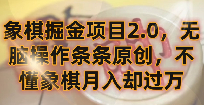 象棋掘金项目2.0，无脑操作条条原创，不懂象棋月入却过万【揭秘】-葛仙仙资源库