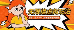 靠电商平台无限撸虚拟资源赚钱,实现日入200+小白也能轻松掌控【仅揭秘】-葛仙仙资源库