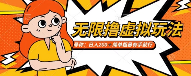 靠电商平台无限撸虚拟资源赚钱，实现日入200+小白也能轻松掌控【仅揭秘】-葛仙仙资源库