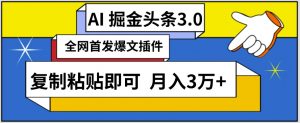 AI自动生成头条,三分钟轻松发布内容,复制粘贴即可,保守月入3万+【揭秘】-葛仙仙资源库