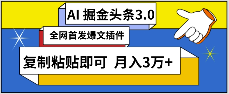 AI自动生成头条，三分钟轻松发布内容，复制粘贴即可，保守月入3万+【揭秘】-葛仙仙资源库