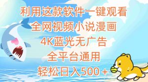 利用这款软件一键观看全网视频小说漫画,4K蓝光无广告,全平台通用,轻松日入500+【揭秘】-葛仙仙资源库