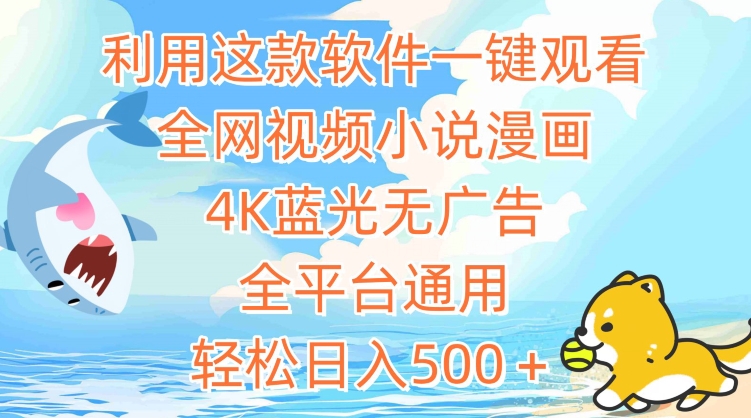 利用这款软件一键观看全网视频小说漫画，4K蓝光无广告，全平台通用，轻松日入500＋【揭秘】-葛仙仙资源库