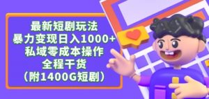 最新短剧玩法,暴力变现轻松日入1000+,私域零成本操作,全程干货(附1400G短剧资源)【揭秘】-葛仙仙资源库