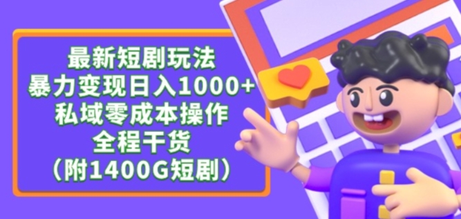 最新短剧玩法，暴力变现轻松日入1000+，私域零成本操作，全程干货（附1400G短剧资源）【揭秘】-葛仙仙资源库