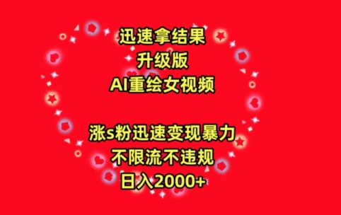 迅速拿结果，最新玩法AI重绘美女视频，涨s粉迅速，变现暴力，不限流不封号，日入2000+【揭秘】-葛仙仙资源库