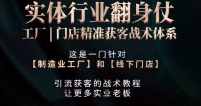 打响实体翻行业身仗，​工厂｜门店精准获客战术体系-葛仙仙资源库