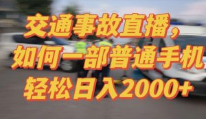 2024最新玩法半无人交通事故直播,实战式教学,轻松日入2000+,人人都可做【揭秘】-葛仙仙资源库